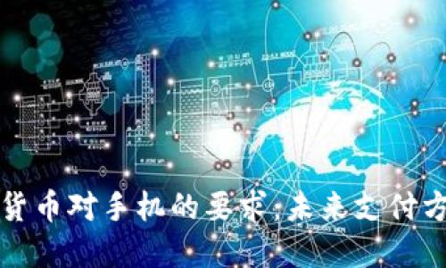 央行数字货币对手机的要求：未来支付方式的转变