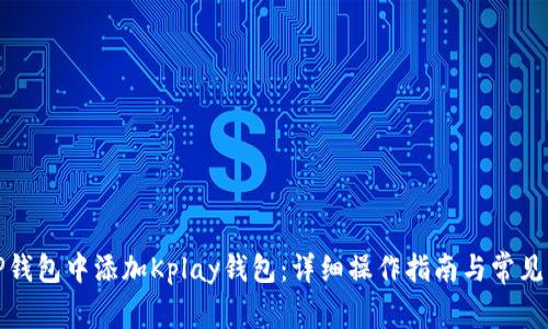 如何在TP钱包中添加Kplay钱包：详细操作指南与常见问题解答