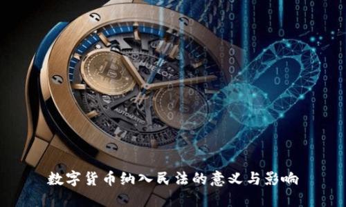 数字货币纳入民法的意义与影响