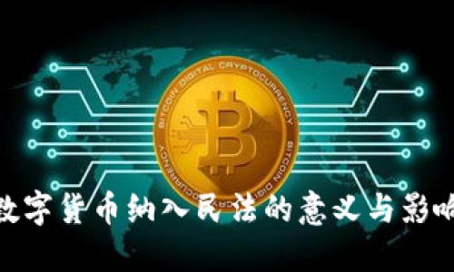 数字货币纳入民法的意义与影响