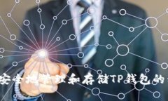 如何安全地管理和存储TP钱包的私钥？