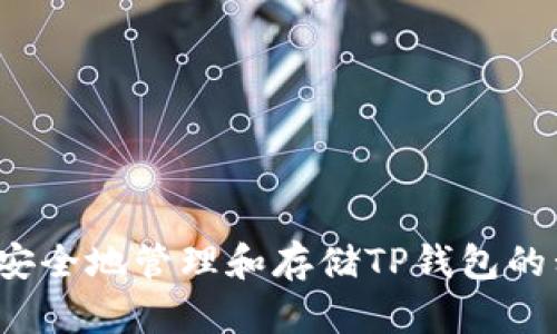 如何安全地管理和存储TP钱包的私钥？