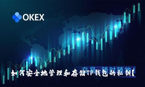 如何安全地管理和存储TP钱包的私钥？