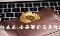 e数字货币的未来：全面解析及其对经