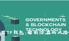如何安全使用TP钱包：解析潜在的风险
