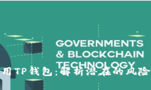如何安全使用TP钱包：解析潜在的风险与预防措施