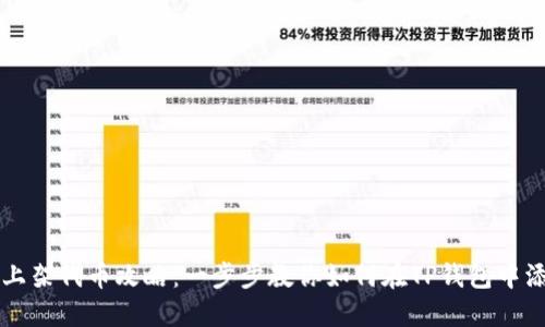 TP钱包上架代币攻略：一步步教你如何在TP钱包中添加代币