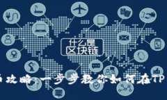 TP钱包上架代币攻略：一步步教你如何