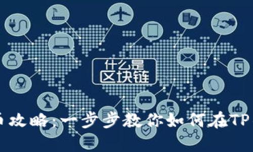 TP钱包上架代币攻略：一步步教你如何在TP钱包中添加代币