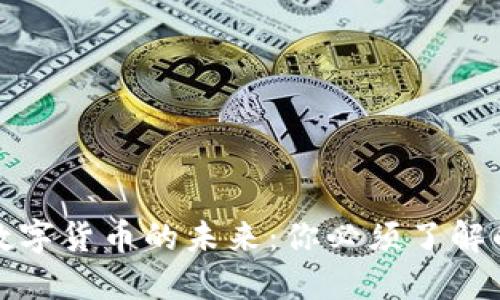 央行数字货币的未来：你必须了解的一切