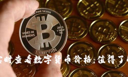 如何通过电脑实时查看数字货币价格:值得了解的工具与技巧