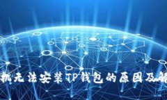 华为手机无法安装TP钱包的原因及解决