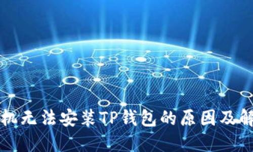 华为手机无法安装TP钱包的原因及解决方案
