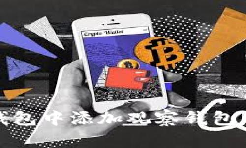 如何在TP钱包中添加观察钱包的详细步骤