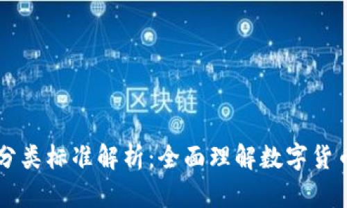福州数字货币分类标准解析：全面理解数字货币的种类与性质
