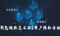 TP钱包跑路怎么办？用户维权全攻略