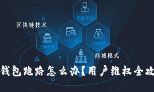 TP钱包跑路怎么办？用户维权全攻略