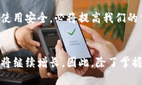   以太坊钱包公钥：了解安全性与使用技巧 / 

 guanjianci 以太坊钱包, 公钥, 加密货币 /guanjianci 

什么是以太坊钱包？
以太坊钱包是存储和管理以太坊（Ethereum）及其代币的重要工具。它不仅能够安全保存数字资产，还能帮助用户方便地进行交易。相较于传统钱包，以太坊钱包具有更高的安全性和隐私保护，加之去中心化的特性，使得用户的资金更加安全。

以太坊钱包的基本构成
每一个以太坊钱包都包含两部分：私钥和公钥。公钥可以看作是您的“账户号码”，可以分享给他人以接收资金；而私钥则是您访问钱包和签署交易的凭证，因此必须妥善保管，不可泄露。

公钥的定义与作用
公钥是以太坊钱包地址的衍生部分，通常是一个由数字和字母组成的字符串。简单来说，您可以将公钥看作是一个“收款地址”。当有人希望向您的以太坊钱包发送资金时，他们需要向您提供的公钥进行转账。在以太坊网络中，公钥的使用是安全无虞的，因为即使他人知道您的公钥，也无法访问到您的资产。

公钥与钱包地址的区别
许多人可能会混淆公钥和钱包地址这两者之间的关系。实际上，钱包地址是从公钥生成的。一般而言，您在直接向其他人分享您的钱包地址，而不是公钥。这是因为钱包地址经过哈希处理，更加短小且易于分享，减少了出错的几率。

使用以太坊公钥的好处
使用以太坊的公钥进行交易有若干显著的优势。首先，它可以确保交易的透明性，所有的交易记录在区块链上都进行公开，而这些记录是不可篡改的。其次，公钥的共享是安全的，一旦公钥被他人获得，其内容并不能被用于未经授权的访问。最后，使用公钥进行交易能降低犯罪行为的风险，例如欺诈或盗窃。

如何获取以太坊公钥
获取以太坊公钥实际上是一个简单的过程。创建一个以太坊钱包后，系统会自动生成公钥和私钥。对于已经存在的钱包，用户只需在其钱包界面中查看公钥或钱包地址。不同的钱包客户端可能界面有所不同，但基本步骤是相似的。

公钥的安全性：怎样确保安全性
尽管公钥本身是安全的，但用户仍需注意确保私钥的安全。若私钥被他人访问，极可能导致资金被盗。此外，尽量避免在公共场合或不安全的网络环境下分享任何敏感信息。这些措施共同保障了钱包的整体安全性。

公钥的使用技巧
在日常交易中，以下是一些实用的公钥使用技巧。首先，使用容易记住或辨识的钱包地址，有助于避免在多个交易中混淆。其次，尽量使用去中心化的交易平台，这能减少因为中心化机构被攻击而造成的潜在风险。最后，定期备份钱包数据，以防个人设备失灵或丢失。

公钥在未来以太坊发展中的作用
随着以太坊的不断发展，公钥将扮演越来越重要的角色。新的技术和协议正在不断涌现，在多种应用场景中，公钥的作用也日渐多样化。例如，在分布式应用（DApp）和非同质化代币（NFT）领域，公钥常被用作身份验证和交易确认的工具，这为用户的安全提供了额外保障。

结语
作为以太坊网络中至关重要的组成部分，公钥在保护用户资产、便捷交易中扮演着重要角色。对以太坊爱好者来说，深入了解公钥的功能和使用安全，必将提高我们的交易体验和资金安全。在这个不断变化的加密货币世界中，掌握这些基础知识，将帮助您在未来的投资旅程中走得更远。

未来展望
面对不断增长的以太坊生态系统，公钥的使用方法、提高公钥的安全性愈发显得重要。随着区块链技术的进步，用户对钱包及其公钥的需求将继续增长。因此，除了掌握公钥的基本功能外，也要保持对新兴技术的敏感，以适应这个快速发展且充满可能性的领域。