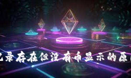 TP钱包转账记录存在但没有币显示的原因及解决方案