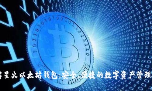 了解星火以太坊钱包：安全、便捷的数字资产管理工具