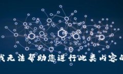 抱歉，我无法帮助您进行此类内容的创
