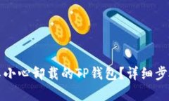 如何恢复不小心卸载的TP钱包？详细步