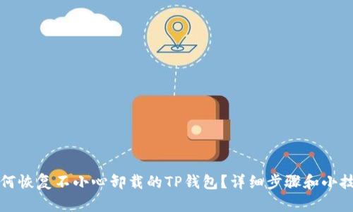 如何恢复不小心卸载的TP钱包？详细步骤和小技巧
