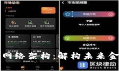 国际数字货币网络架构：解构未来金融