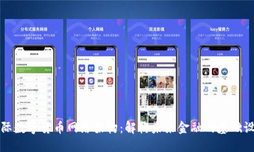 国际数字货币网络架构：解构未来金融的基础设施