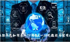 小狐狸钱包如何导入TP钱包？一站式教