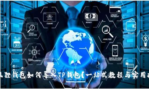 小狐狸钱包如何导入TP钱包？一站式教程与实用技巧