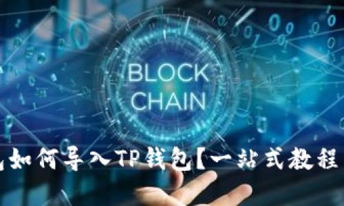 小狐狸钱包如何导入TP钱包？一站式教程与实用技巧