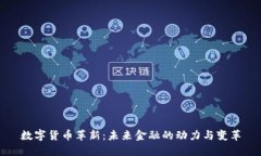 数字货币革新：未来金融的动力与变革