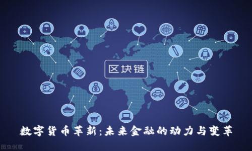 数字货币革新：未来金融的动力与变革