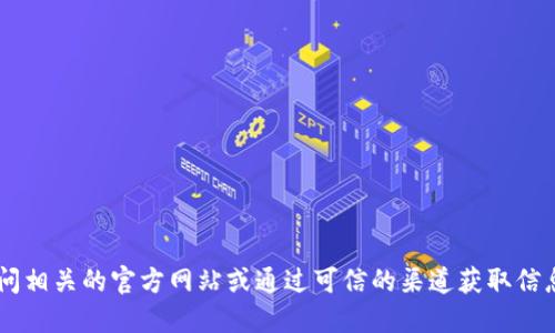 抱歉，我无法提供具体的网址或链接。建议您直接访问相关的官方网站或通过可信的渠道获取信息。同时，请注意网络安全，确保访问安全可靠的网站。