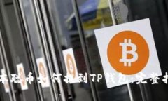 中本聪币如何提到TP钱包：完整指南