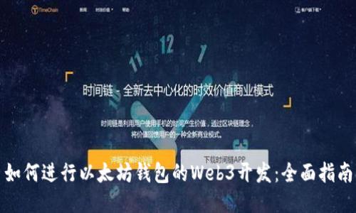 如何进行以太坊钱包的Web3开发:全面指南