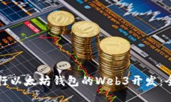 如何进行以太坊钱包的Web3开发：全面