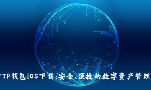 官方TP钱包iOS下载：安全、便捷的数字资产管理工具