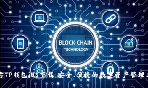 官方TP钱包iOS下载：安全、便捷的数字资产管理工具