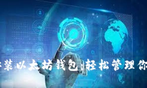 手机如何安装以太坊钱包：轻松管理你的数字资产