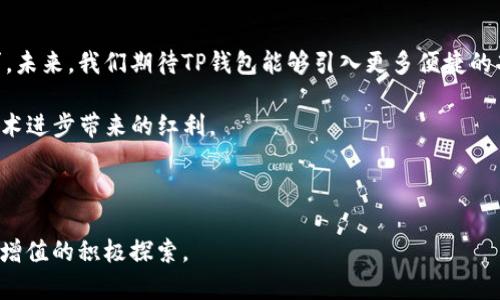   如何通过TP钱包安全便捷地购买数字货币？ / 
 guanjianci TP钱包, 数字货币购买, 加密货币安全 /guanjianci 

引言
在数字货币的浪潮中，TP钱包作为一个新兴而强大的工具，越来越受到用户的青睐。随着比特币、以太坊等加密货币的普及，更多的人希望通过安全、便捷的方式进行购买。而TP钱包不仅提供了优质的用户体验，更是容纳了多种加密货币的管理与交易功能。本文将从多个维度分析如何通过TP钱包购买数字货币，让每位用户都能顺利踏上数字资产的投资之旅。

TP钱包简介
TP钱包，全名为“TokenPocket”，是一个以去中心化和用户隐私为核心的多链数字货币钱包。它支持超过20种区块链，用户可以在一个钱包内管理多种数字资产。这种多样性广受用户欢迎，特别是在区块链技术日益发展的今天。
TP钱包的界面友好，功能丰富，用户无需具备太多技术背景，即可轻松上手。此外，它还支持实时查看市场行情，让用户能够把握最佳购买时机。

购买数字货币的前期准备
在进行数字货币购买之前，确保你已经做好了一定的准备。有以下几点是必须关注的：
ol
li选择合适的交易所：了解哪些交易所支持TP钱包的资产转入与交易。确保你选择的交易所具有良好的声誉和安全性。/li
li创建TP钱包账户：下载TP钱包应用，依照指引创建你的钱包账户，并妥善保管助记词和私钥。这是确保你资产安全的关键。/li
li充值资金：在购买任何数字货币之前，你需要通过法币或其他数字货币来充值你的TP钱包。了解不同充值方式的手续费及处理时间。/li
/ol

如何在TP钱包中购买数字货币
在完成前期准备后，你可以按照以下步骤在TP钱包中进行数字货币购买：
ol
li打开TP钱包应用，登录你的账户。/li
li在主界面上，找到并点击“购买”或“交易”选项。/li
li选择你想要购买的数字货币。TP钱包支持多种主流币种，确保选中正确的币种。/li
li输入你希望购买的数量，系统会显示相应的金额及手续费。/li
li确认交易信息无误后，点击“确认购买”。/li
li交易完成后，你的数字资产将自动转入你的TP钱包账户。/li
/ol

购买过程中常见问题
尽管TP钱包的购买流程相对简单，用户仍然可能遇到一些问题。了解这些常见问题及其解决方案，有助于你保障交易的顺利进行：
ul
li交易失败：检查网络状态，确认所需的手续费是否足够。适时进行网络重试。/li
li无法充值：确保选择的充值方式在你的地区合法且受支持，并且资金来源清晰。/li
li资产未到账：确认交易是否成功，查看交易记录，并耐心等待区块链网络确认。/li
/ul

安全性与注意事项
在数字资产交易中，安全性是用户不容忽视的重要环节。TP钱包为了提升安全性，采用了多种安全技术，包括多重签名和加密存储。然而，用户在使用过程中也需遵循一些安全原则：
ul
li定期备份助记词和私钥，防止数据丢失情况下的资产损失。/li
li启用双重验证，增强账户的安全性，尤其是在涉及大量交易时。/li
li避免在公共网络下进行交易，选择安全的网络进行数字资产处理。/li
li定期更新应用至最新版本，以获得最新的安全补丁与功能。/li
/ul

总结
使用TP钱包购买数字货币不仅简单高效，还能保障用户安全。随着数字货币市场的不断发展，了解如何正确使用这些工具，将成为每个投资者必备的技能。TP钱包的多样功能和用户友好的界面，无疑为每位希望进入数字货币世界的人提供了便利。
无论是新手还是经验丰富的投资者，掌握TP钱包的使用技巧，能够有效提升你的交易效率。而在这个过程中，保持学习和谨慎决策，才能在复杂的市场中实现长期稳健的投资回报。

未来展望
随着区块链技术的进一步发展和普及，我们可以预见数字货币及其钱包工具将会更加强大与智能。TP钱包也在不断改进其功能，以满足日益增长的用户需求。未来，我们期待TP钱包能够引入更多便捷的功能，提升用户的交易体验，让更多人能够参与到数字资产的投资中。

智能合约的兴起、去中心化金融（DeFi）的发展，将带来更多投资机会。用户不仅可以通过TP钱包轻松购买数字货币，还可以参与到整个生态系统当中，共享技术进步带来的红利。
在这个技术飞速发展的时代，保持敏锐的市场洞察力，积极学习并适应新技术，将是每位投资者在数字货币市场成功的关键。

结语
让我们一起期待数字货币的未来，并通过TP钱包这一工具，开启崭新的资产管理与投资模式。在这个全球化的数字经济时代，你的每一笔投资，都将是你财富增值的积极探索。

