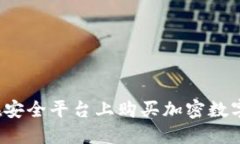 如何在安全平台上购买加密数字货币？