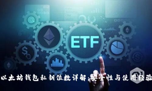 以太坊钱包私钥位数详解:安全性与使用经验