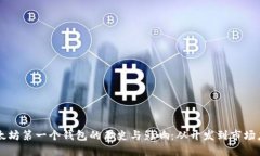 以太坊第一个钱包的历史与影响：从开
