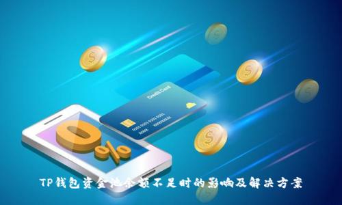 TP钱包资金池余额不足时的影响及解决方案