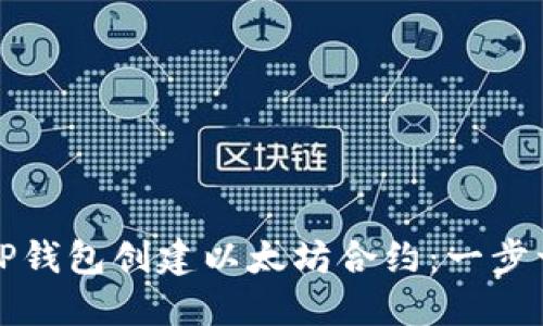 如何使用TP钱包创建以太坊合约:一步一步的指南