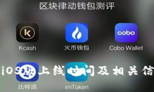 TP钱包iOS版上线时间及相关信息揭秘