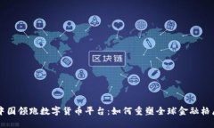 中国领跑数字货币平台：如何重塑全球