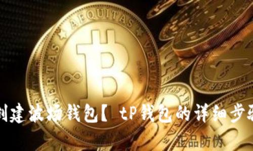 如何创建波场钱包? tP钱包的详细步骤解析